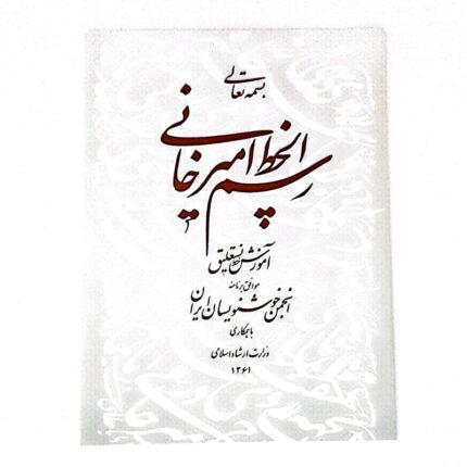 کتاب رسم الخط امیرخانی به شیوه خط نستعلیق