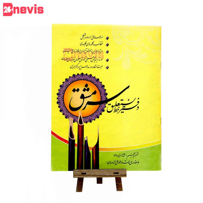 کتاب دفتر خط نستعلیق سرمشق اثر علی همتیان