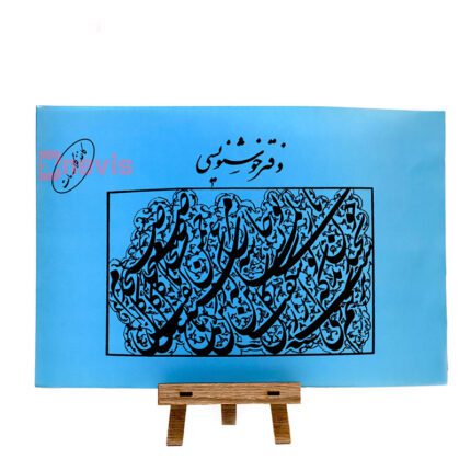 دفتر خوشنویسی جلد آبی کاغذ گلاسه مات 20*30