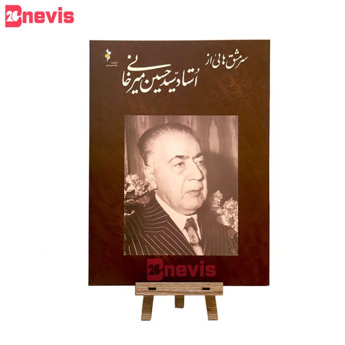 کتاب سرمشق هائی از استاد سید حسین میرخانی
