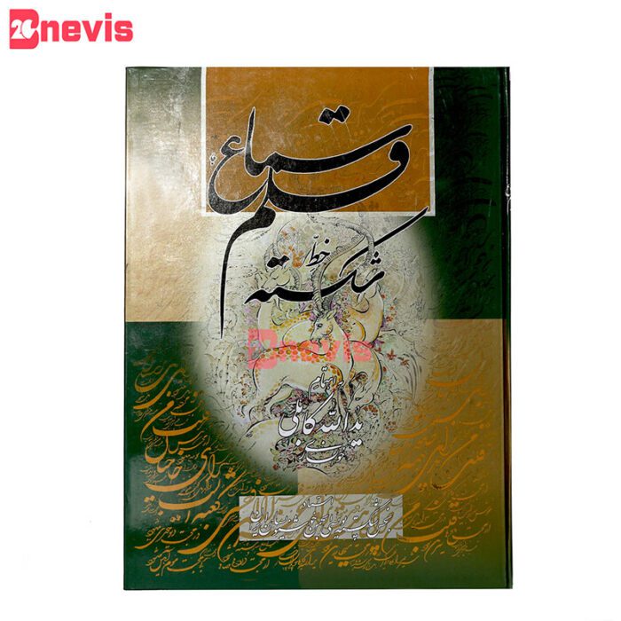 کتاب سماع قلم خط شکسته استاد یدالله کابلی خوانساری