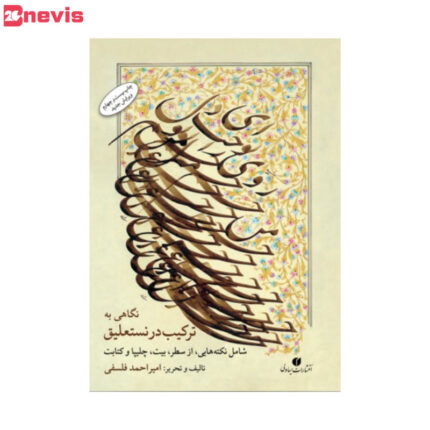 نگاهی به ترکیب در نستعلیق ویرایش جدید اثر استاد فلسفی