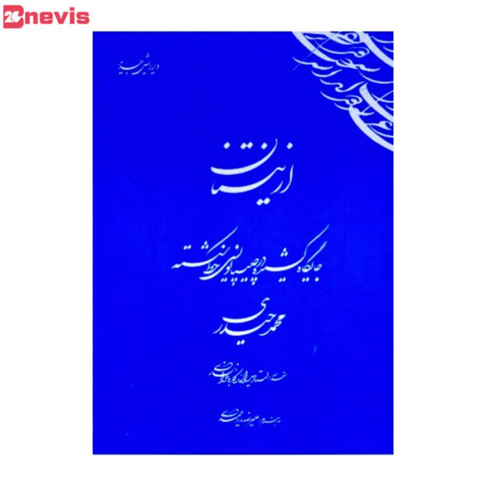 با جایگاه کشیده ها در چلیپا نویسی خط شکسته کامل آشنا شوید.