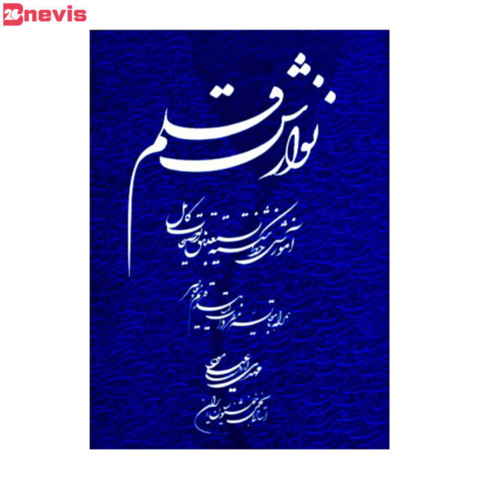 کتاب آموزش شکسته نسنعلیق نوازش قلم