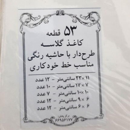 53 قطعه کاغذ خوشنویسی گلاسه برای خط خودکاری